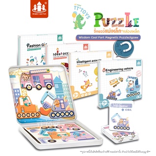 🔥WisdomCoolFort🔥PuzzleJigsaw จิ๊กซอว์กล่องเหล็ก ตัวต่อจิ๊กซอว์แม่เหล็ก จิ๊กซอว์แม่เหล็ก2in1 จิ๊กซอว์ของเล่นกล่องแม่เหล็ก