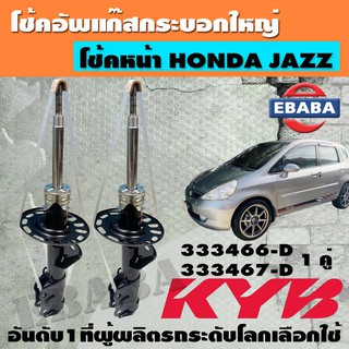 โชค KAYABA SHOCK ABSORBER โช้คอัพหน้า สำหรับ HONDA JAZZ ปี 2004-2008 รหัส 333466-D/333467-D ข้างซ้าย+ข้างขวา