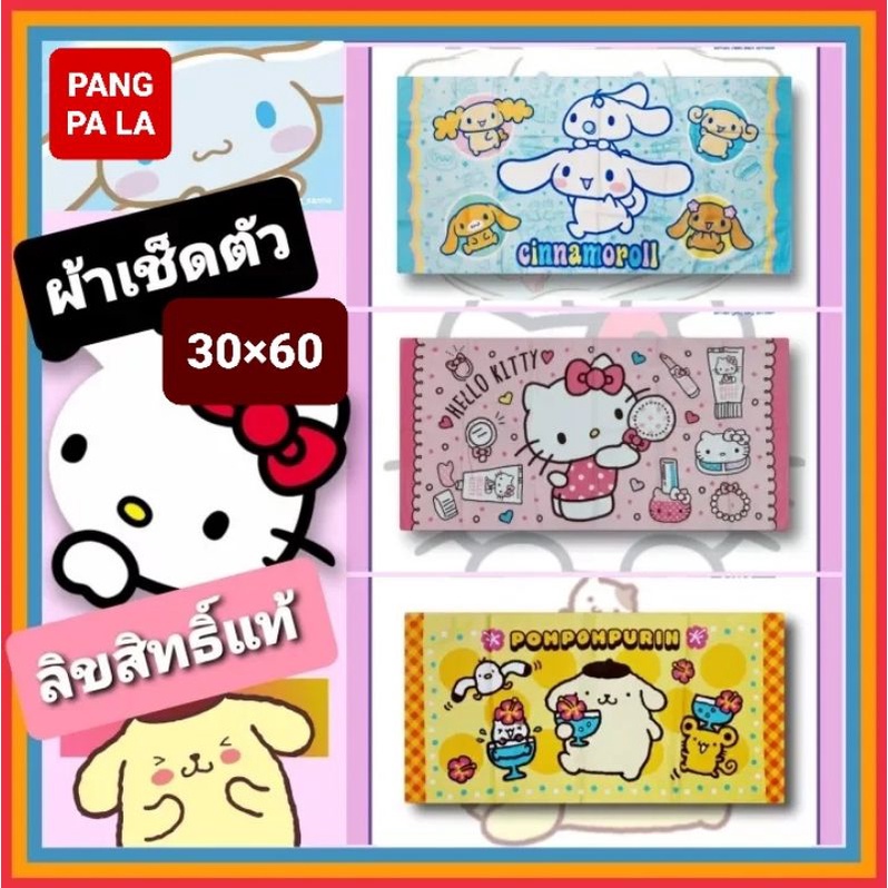 ผ้าเช็ดตัว ผืนใหญ่พิเศษ 30×60 นิ้ว   Sanrio / Disney / ทีมฟุตบอล /#ลายเพียบ #ลิขสิทธิ์แท้