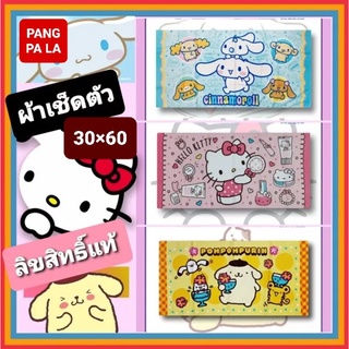 🟥 ผ้าเช็ดตัว ผืนใหญ่พิเศษ 30×60 นิ้ว 🟥 Sanrio / Disney / ทีมฟุตบอล /#ลายเพียบ #ลิขสิทธิ์แท้