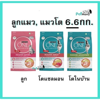 [6.6กก.] Purina One indoor อาหารแมว เพียวริน่า วัน มี3สูตร (ลูกแมว, แซลมอน และแมวเลี้ยงในบ้าน, kitten, salmon )