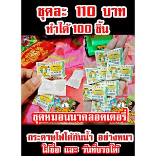 กระดาษห่อเหรียญโปรยทานลอตเตอร์ลี่ใส่ชื่อได้