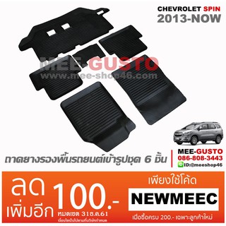 [พร้อมส่ง] ถาดยางรองพื้นรถยนต์เข้ารูป Chevrolet Spin [2013-ปัจจุบัน]