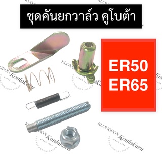 ชุดคันยกวาล์ว คันยกวาล์ว คูโบต้า ER50 ER65 คันยกวาล์วคูโบต้า คันยกวาล์วครบชุด คันยกวาล์วer แกนคันยกวาล์ว ชุดแกนคันยกวาว