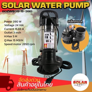 SOLAR WATER PUMP แบรนด์ MTEC ปั๊มน้ำบัสเลสโซล่าเซลล์ DC24V 390W รุ่น 80ZWQ15-5-390 (สแตนเลสแท้)