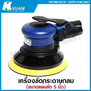 Kuani เครื่องขัดกระดาษทราย กลม ขนาด 5 นิ้ว แบบใช้ลม รุ่น KI-6604 ( Orbital Air Sander ) ขัดกระดาษทราย