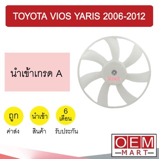 ใบพัดลม นำเข้า โตโยต้า วีออส ยาริส 2006-2012 แอร์รถยนต์ TOYOTA VIOS YARIS 1401 129