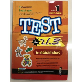 คู่มือเตรียมสอบ TEST คณิตศาสตร์ ป.3 (บัณฑิตแนะแนว)