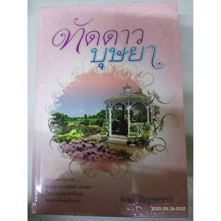 ทัดดาวบุษยา / ทัดดาวยอดขวัญ - ชอุ่ม  ปัญจพรรค์ (หนังสือมือหนึ่ง ในซีล - เซตรวม 2 เล่ม)