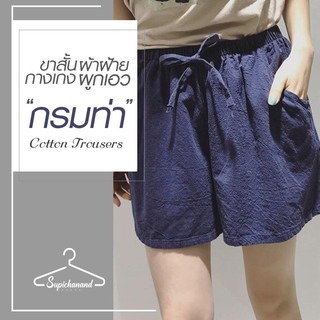 Supichanandกางเกงขาสั้น กางเกง ขาสั้น ผ้าฝ้าย ผูกเอว กางเกงผ้าฝ้ายใส่สบาย Cotton trousers สีฟ้า