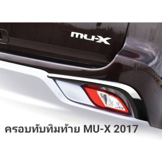 ครอบทับทิมท้าย MU-X 2017