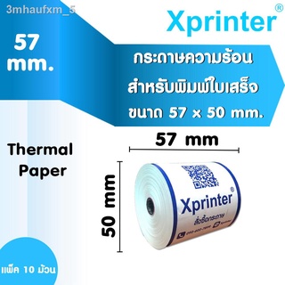 Xprinter Thermal Paper 57 x 50 mm + 80 x 80 mm กระดาษความร้อน สำหรับเครื่องพิมพ์ใบเสร็จ