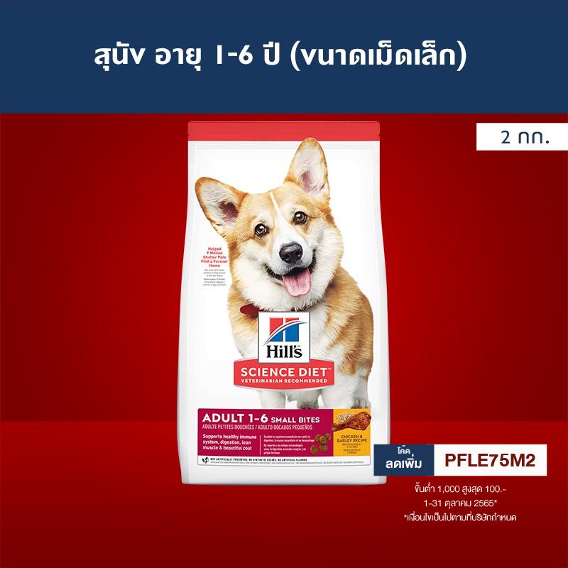 ส่งฟรี Hills Science Diet Adult Small Bites อาหารสุนัข อายุ 16 ปี