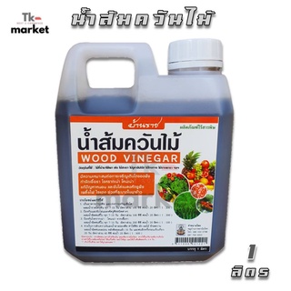 📣น้ำส้มควันไม้ บ้านราช ไร้สารพิษ กำจัดเชื้อรา บำรุงพืช ไล่แมลง เพลี้ย ไร โรครากเน่า โคนเน่า ขนาด 1 ลิตร