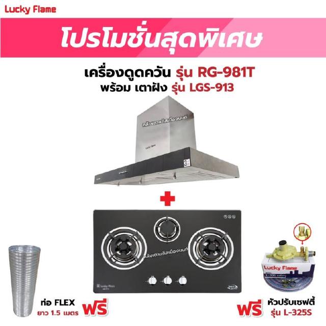 เครื่องดูดควัน LUCKY FLAME รุ่น RG-981T พร้อมเตาฝัง รุ่น LGS-913 ฟรี หัวปรับเซฟตี้ รุ่น L-325S พร้อมสาย 2 เมตร