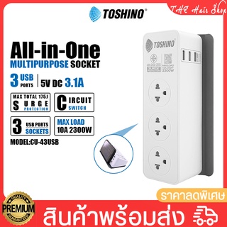 ปลั๊กไฟ รางปลั๊ก Toshino รุ่น CU-43USB มี4ช่อง 3USB 1สวิตช์ สายยาว 2m/ รุ่น CW-33USB 3ช่อง 3USB 1สวิตช์ สายยาว2m