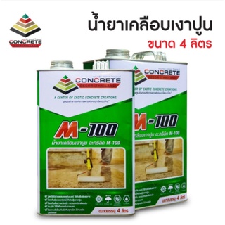 น้ำยาเคลือบเงาพื้นปูน ผนังปูน M-100 ขนาด 4 ลิตร ป้องกัน ตะไคร่ เชื้อรา กันซึม กันฝุ่นปูน