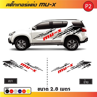 แต่งรถ สติ๊กเกอร์แต่งรถ สติ๊กเกอร์ติดข้างรถ MU-X พร้อมจัดส่ง