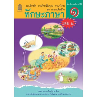 แบบฝึกหัดพื้นฐาน ชุดภาษาเพื่อชีวิต ทักษะภาษา ป.1เล่ม. 2