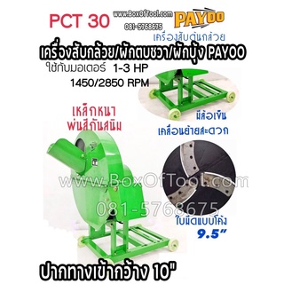 เครื่องสับกล้วย/ผักตบชวา/ผักบุ้ง PAYOO