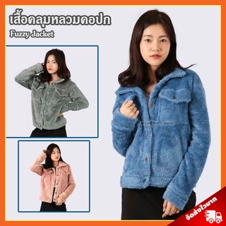 เสื้อคลุมหลวมคอปกแขนยาว (ขนาด M L XL, ผ้านุ่มมาก) / Fuzzy Jacket เสื้อกันหนาว เสื้อแจ็คเก็ต เสื้อโค้ท เสื้อกั๊ก ผ้าห่มกันหนาว ผ้ากันหนาวเสื้อคลุมไหล่ ผู้ผลิตเดียวกับ ผ้าห่มสอดแขน ผ้าห่มีแขน ของขวัญ