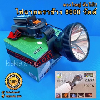 ไฟฉายคาดหัวตราช้าง 8000 วัตต์ ไฟฉายแรงสูง รุ่น RH-5208 หน้าจอใหญ่พิเศษ ระบบหมุนเร่ง-หรี่ กันน้ำได้