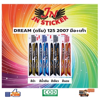 สติกเกอร์ DREAM ดรีม 125 2007 มือ+เท้า (ตัวนูน)