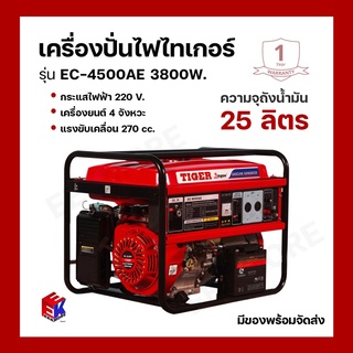 เครื่องปั่นไฟ เครื่องกำเนิดไฟฟ้า รุ่น TIGER EC-4500AE 3800W.