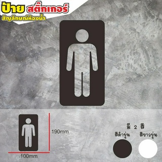 ใหม่ ป้ายสติ๊กเกอร์ ห้องน้ำ สีขาว-ดำ สติกเกอร์ Toilet🚹
