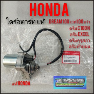 ไดร์สตาร์ท มอเตอร์สตาร์ทแท้ เวฟ100เก่า ดรีมคุรุสภา ดรีมเก่า ดรีมExcel ดรีมc100n ดรีมท้ายเป็ด ดรีมท้ายมน hondadream100