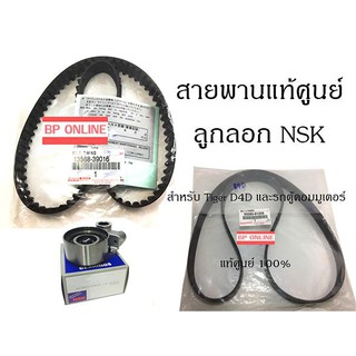 NSK ลูกลอก+สายพานราวลิ้น ไทม์มิ่ง Timing สำหรับ Tiger D4D, Commuter + สายพานหน้าเครื่อง Tiger D4D, Commuter