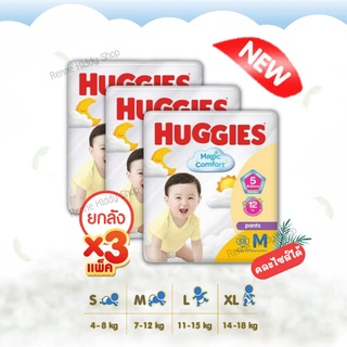 [0047-SA] ❝ยกลัง 3 แพค❞ รุ่นใหม่ Huggies Magic Comfort แพมเพิสฮักกี้ส์ แมจิค คอมฟอร์ท แบบกางเกง