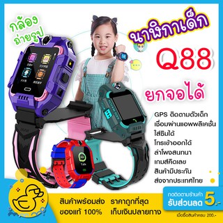 นาฬิกาเด็ก รุ่น Q88 เมนูไทย ใส่ซิมได้ โทรได้ พร้อมระบบ GPS ติดตามตำแหน่ง Kid นาฬิกาป้องกันเด็กหาย ไอโม่ imoo