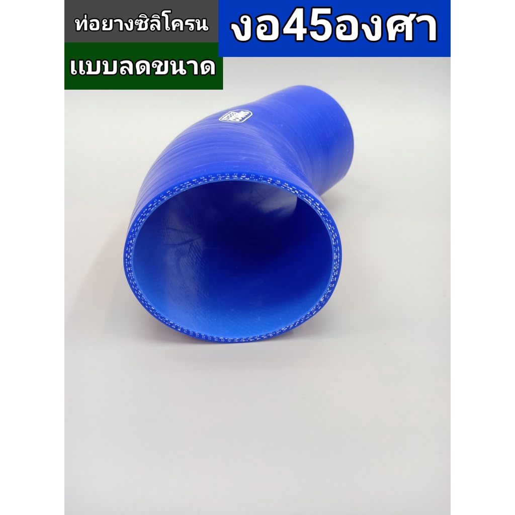 ท่อยางซิลิโครน งอ45องศามีหลายไชน์ไห้เลือกขนาดไซน์วัดจากด้านในของท่อ