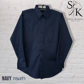 เสื้อเชิ้ตแขนยาว ผู้ชาย คอปกมีกระดุม ทรงตรง สีกรมท่า (Navy) ผ้าคอมพ์ทวิว(Comb Twill) คนอ้วน ตัวใหญ่มีไซส์ (M-6XL)