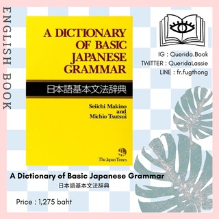 [Querida] หนังสือเรียนภาษาญี่ปุ่น A Dictionary of Basic Japanese Grammar 日本語基本文法辞典