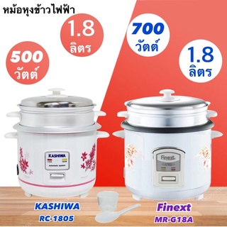 KASHIWA / FINEXT หม้อหุงข้าวพร้อมซึ้งนึ่ง รุ่น RC-1805 / MR-G18A (1.8 ลิตร)