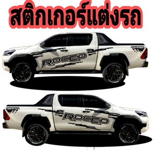 สติกเกอร์รถยนต์toyota revoสติกเกอร์ติดรถ สติกเกอร์ข้างรถ สติกเกอร์ซิ่ง ลายโคลน rocco แถบข้างรถ ลายเส้นคู่ดูทันสมัย