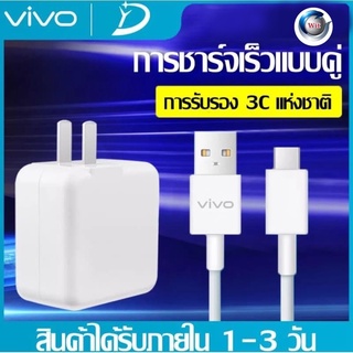 ชุดชาร์จวีโว่ VIVO TYPE C ของแท้ [หัวชาร์จ+สายชาร์จ] รองรับชาร์จเร็ว fast chager รับประกัน 1ปี รองรับรุ่น V23E V23 V21 V20 V19 V17 X50/Y72 5G/ S1PRO/Y31 2021/Y50/Y30