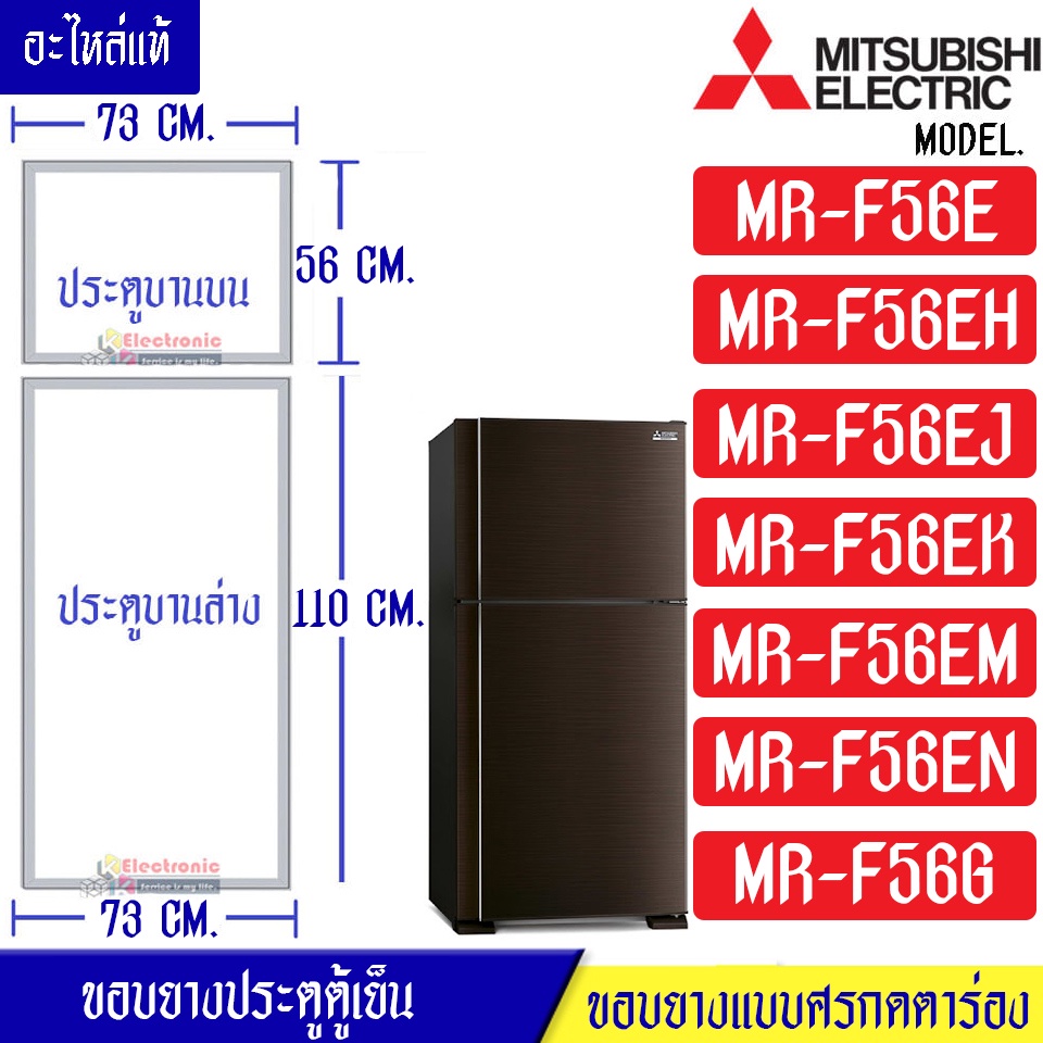 ขอบยางประตูตู้เย็น-Mitsubishi(มิตซูบิชิ)-สำหรับรุ่น*MR-F56E/MR-F56EH/MR-F56EJ/MR-F56EK/MR-F56EM/MR-F