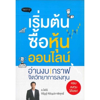 หนังสือ เริ่มต้นซื้อหุ้นออนไลน์ : จิรัฏฐ์ หิรัญปภาพิศุทธิ์ : พราว