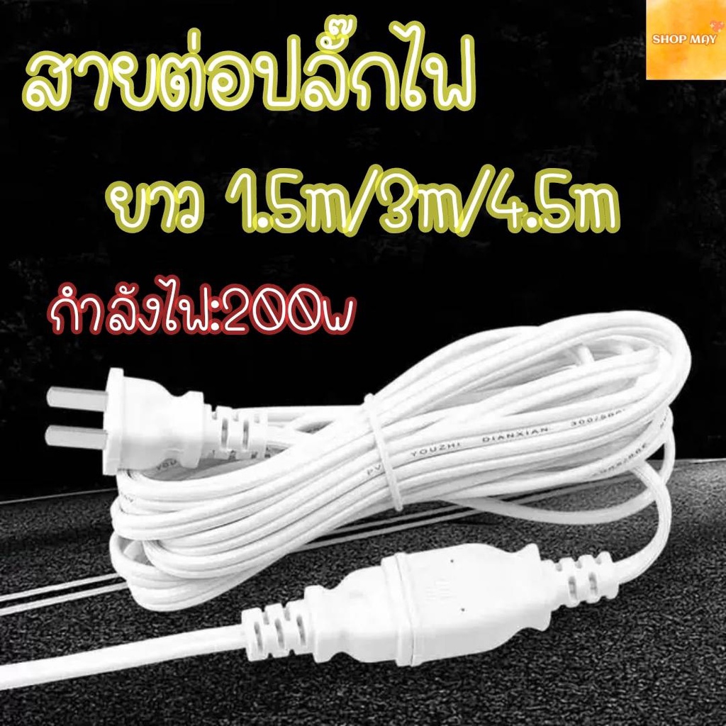 สายต่อปลั๊กไฟ ความยาว3เมตร *จัดส่งสินค้าทุกวัน*
