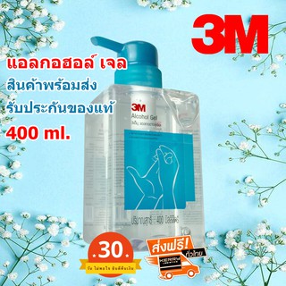 [ลด15% โค้ดPROJ556] 3M Gel แอลกอฮอล์ เจล คุณภาพสูง 3เอ็ม alcohol ขนาด 400 มิลลิลิตร พร้อมส่ง รับประกัน ของแท้แน่นอน