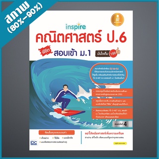 inspire คณิตศาสตร์ ป.6 พิชิตสอบเข้า ม.1 มั่นใจเต็ม 100 (2005206)