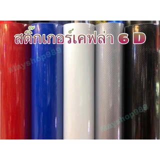 สติ๊กเกอร์เคฟล่าCarbon 6D เงามีมิติเหมือนแท้สุด/สำหรับตกแต่งรถ/พร้อมส่ง