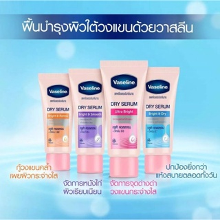 Vaseline Dry Serum โรลออนลดเหงื่อ ระงับกลิ่นกาย 45 มล.