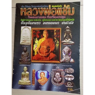 หนังสือหลวงพ่อแช่ม วัดดอนยายหอม จังหวัดนครปฐม