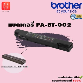 แบตเตอรี่ PA-BT-002 สำหรับเครื่อง Brother PJ763MFi [ของแท้]