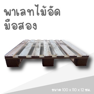 Pallet พาเลทไม้อัดมือสอง 110*110*12 cm ส่งฟรีทั่วประเทศ