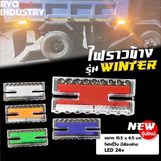 ไฟราวข้าง LED วิ่งได้ มีไฟส่องล่าง 24v Winter